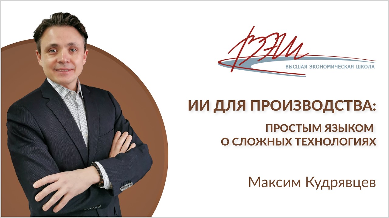ИИ для производства: простым языком о сложных технологиях