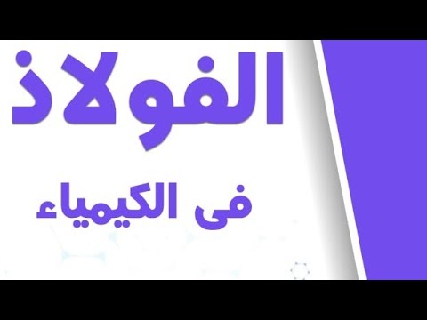كتب شرح كيمياء 3 ثانوي 2023 كتاب الفولاذ كتاب هايزنبرج كتاب الوافي 