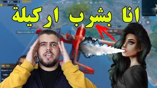 ابو سروال يلعب مع بنت بتاركل وبتكره الشب يلي بدخن سجائر!!