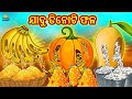 ଯାଦୁ ତିନୋଟି ଫଳ | Odia Story | Odia Fairy Tales | Odia Moral Story | Koo Koo TV Odia