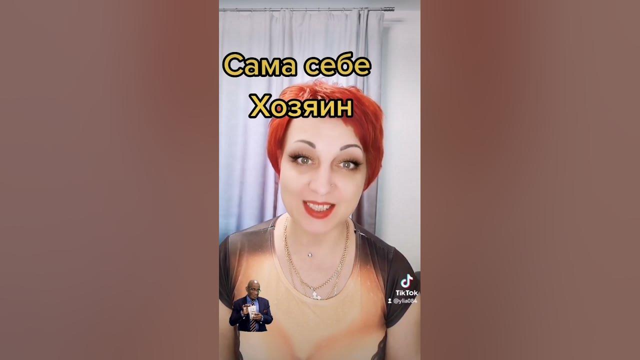 сама себе хозяин - YouTube
