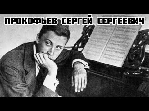Прокофьев Сергей Сергеевич