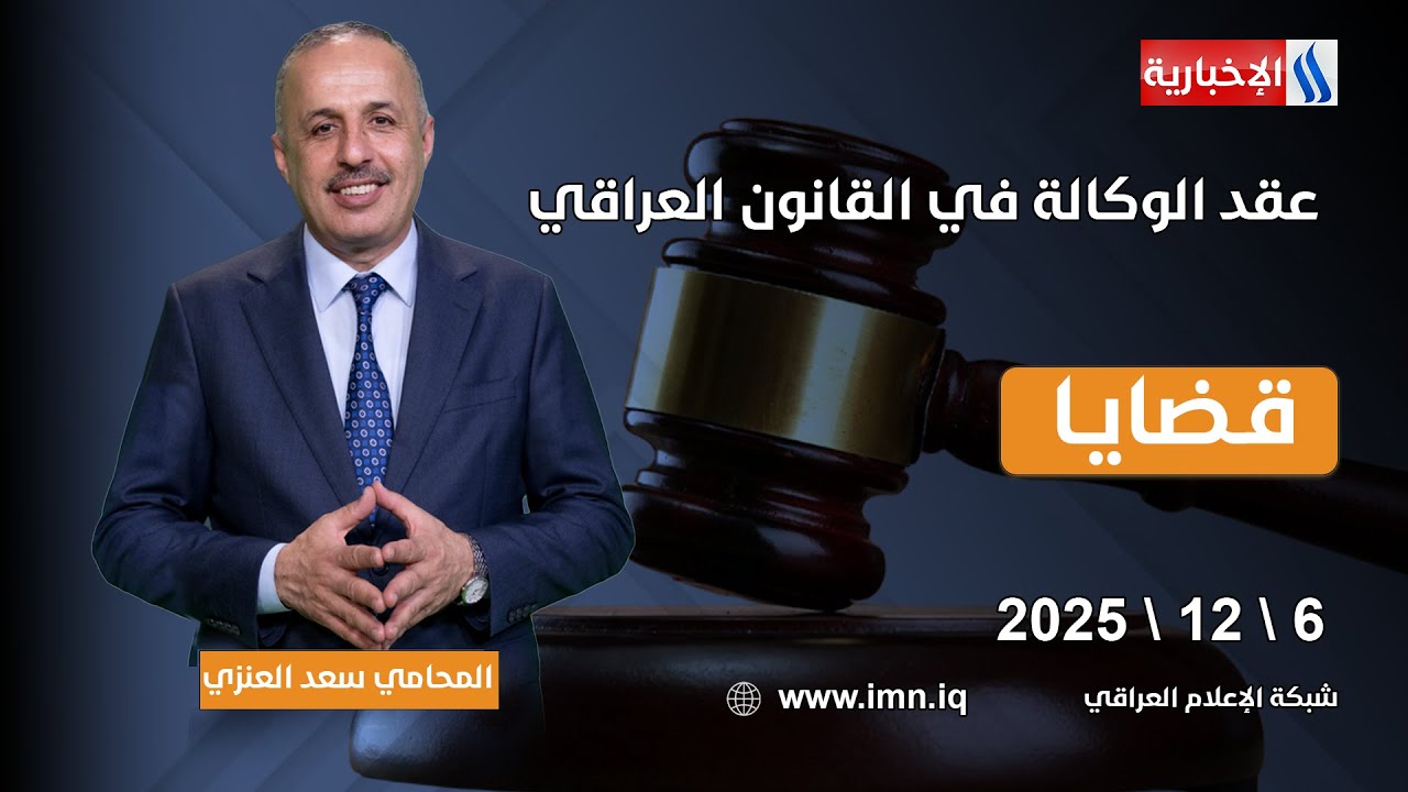 عقد الوكالة في القانون العراقي | قضايا مع المحامي سعد العنزي