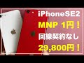 iphonese2を安く買う方法  MPN 一括 1円！　投げ売り　回線契約なし 29,800円 一括購入 iPhoneSE 第2世代  最安  安売り　simフリー 購入　開封 SE2