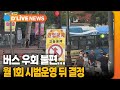 &quot;버스 우회 불편&quot;…월 1회 시범 운영 뒤 결정 [종로] 딜라이브TV● 방송일 : 2023.6.19