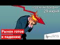 29 июня | Утренний брифинг | Анализ и прогноз рынка FOREX, FORTS, ФР