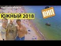 Южный, Украина. Пляж, море, парк, цены на жилье и транспорт. Одесса, Одесская область 2019