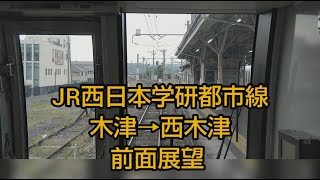 前面展望　木津→西木津　学研都市線　JR西日本