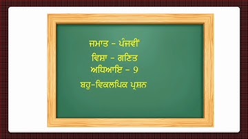 Learn how to solve multiple choice questions based on volume in Punjabi