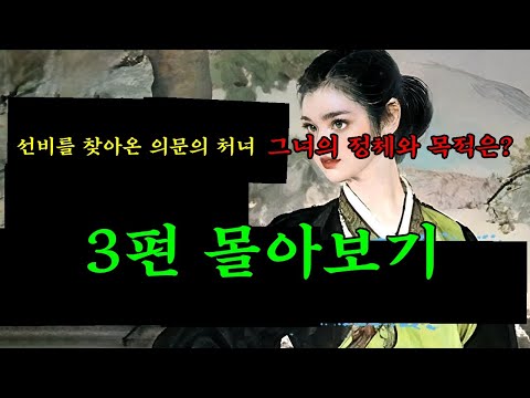 153. [전설의야담 몰아보기.1] 선비를 찾아온 의문의 처녀 외 총3편 1시간 35분