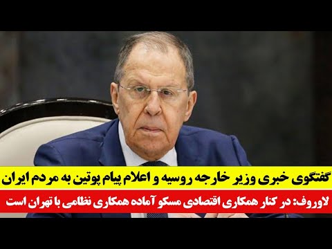 سخنرانی وزیر خارجه روسیه: لاوروف از ارسال تسلیحات به ایران خبر داد