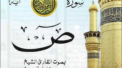 سورة ص - مجود مع إظهار آيات القراءة - تلاوة القارئ الشيخ محمود خليل الحصري .