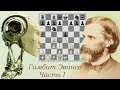 Гамбит Эванса в трактовке шахматных движков. Часть 1. Слон a5