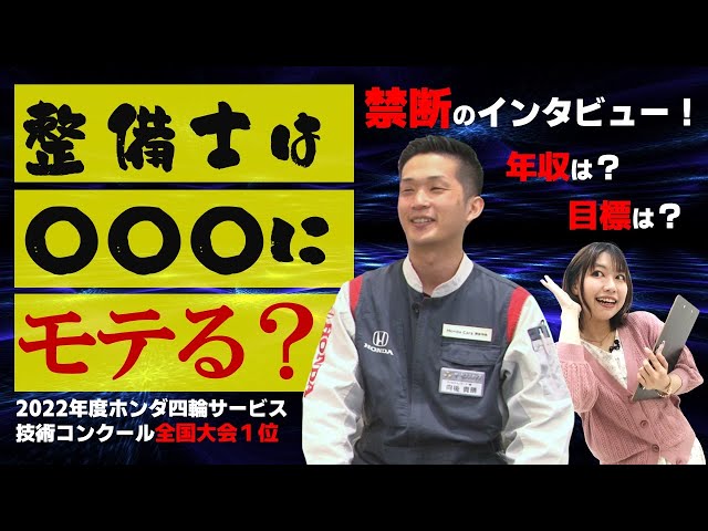 全国大会1位の技術と情熱】整備士が語る仕事の魅力！｜Honda Cars