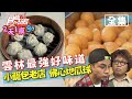 食尚玩家2天1夜go【雲林】挖掘最強好味道！小籠包飄香40年.一百分考卷換超佛心地瓜球 20201014 (完整版) 納豆.曾子余