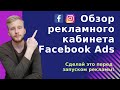 ОБЗОР РЕКЛАМНОГО КАБИНЕТА FACEBOOK Ads. Подготовка к запуску рекламы.