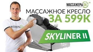 Супер НОВИНКА от Casada - массажное кресло  Skyliner2. Новая версия ЛЕГЕНДАРНОГО массажного кресла!