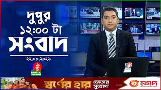 বেলা ১২ টার বাংলাভিশন সংবাদ | ২২ আগস্ট ২০২৬ | BanglaVision 12 PM News Bulletin | 22 Aug 2026