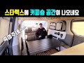 차박도 넓게 할수 있네요~~커피숍 갈일 없을듯...(#스타렉스캠핑카#멀티밴#차박)