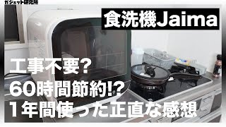 【便利家電】3万円で買える食洗機を1年使ってみた感想【在宅ワーク】