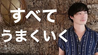 【最強】あらゆる事が上向きになる方法。後半はちょっと深めです。