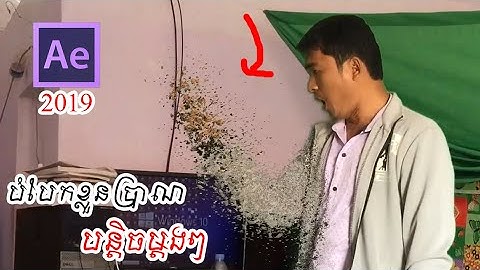 របៀបធ្វេីវីដេអូ បំបែករាងកាយបន្តិចម្តងៗ Adobe After Effects CC 2019