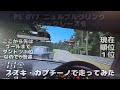 PS GT7 ニュルブルクリンクのクイックレース、スズキのカプチーノで走ってみた。#ドイツ #ニュルブルクリンク #サーキット #レーシング #スズキ #カプチーノ
