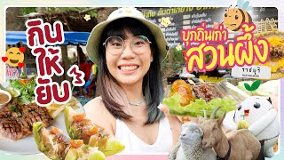 กินให้ยับ | EP.47 | สวนผึ้ง ฟิลแคมป์ปิ้ง มาฟินน้อนๆ▲ GZR Gozziira