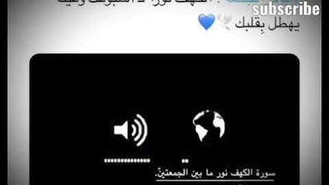 لا تنسى قراءة سورة الكهف ف هي نور ما بين الجمعتين
