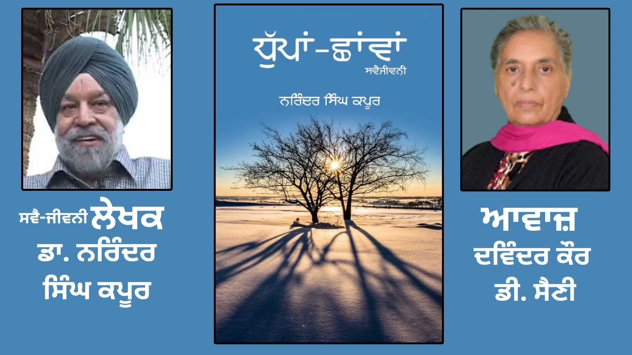ਸਵੈ ਜੀਵਨੀ ਪੁਸਤਕ: ਧੁੱਪਾਂ-ਛਾਂਵਾਂ | By: ਡਾ. ਨਰਿੰਦਰ ਸਿੰਘ ਕਪੂਰ | Dhupaan Chhavaan | Dr. Kapoor | Part: 44