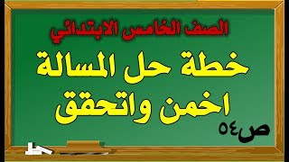 رياضيات الصف الخامس الابتدائي خطة حل المسالة اخمن واتحقق ص54