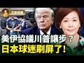 美伊協議為何不公布內容？以色列已放話絕不撤軍！世界盃日本球迷一個舉動點爆全網！｜#方菲時間