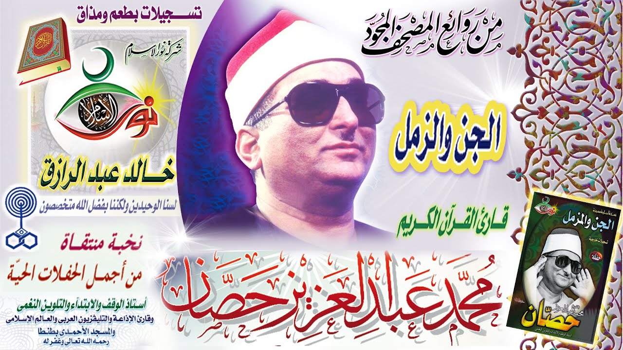 الجن والمزمل - محمد عبد العزيز حصان