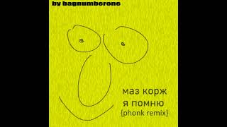 МАЗ КОРЖ - Я ПОМНЮ [mazellovvv] {PHONK REMIX} by bagnumberone
