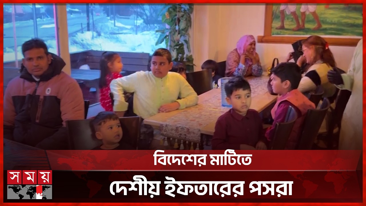 ফিনল্যান্ডে ইফতারে মিলছে বাংলাদেশের ঐতিহ্যবাহী খাবার | Finland Iftar| Ramadan | Somoy TV