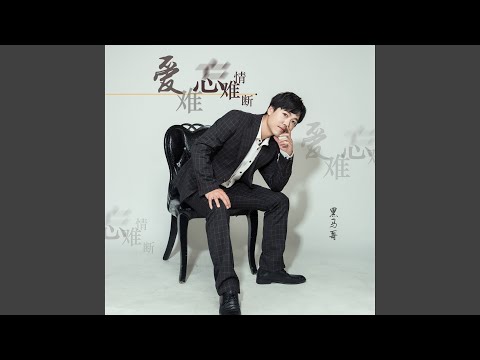 爱难忘情难断 (DJ可乐版)