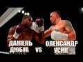 Усик проти Дюбуа ПОВНИЙ БІЙ Українською Усик проти Дюбуа ПОВНИЙ БІЙ Українською