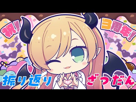 【Freetalk】３周年記念配信振り返り雑談⚡【ホロライブ/癒月ちょこ】