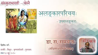 अलङ्कारपरिचयः - उपमालङ्कारः- द्वितीयः वर्गः - डा. रा. रामचन्द्रः