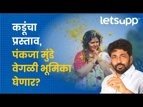 Bachchu Kadu | आम्ही युतीस तयार; कडूंचे पंकजा मुंडेंना आवाहन | LetsUpp Marathi