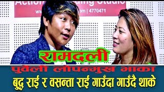 New Purbeli Tipical Song By Buddha Rai॥Basanta Rai(पुर्बको रामदल जुवारी यस्तो हुदो रैछ कठै बरा)