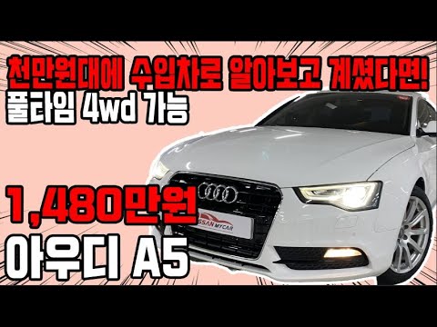 허위매물 없는 중고차 추천딜러 싼마이카 아우디 <strong>A5</strong> 2.0 TDI 콰트로 스포트백 다이나믹  1,480만원 [전액할부가능] <strong>audi</strong> <strong>A5</strong>