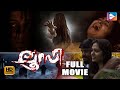 Lucy Malayalam Horror Movie | Vayalar Rana, Shilpa Martin | Horror Thriller Movie Full HD [1080p]