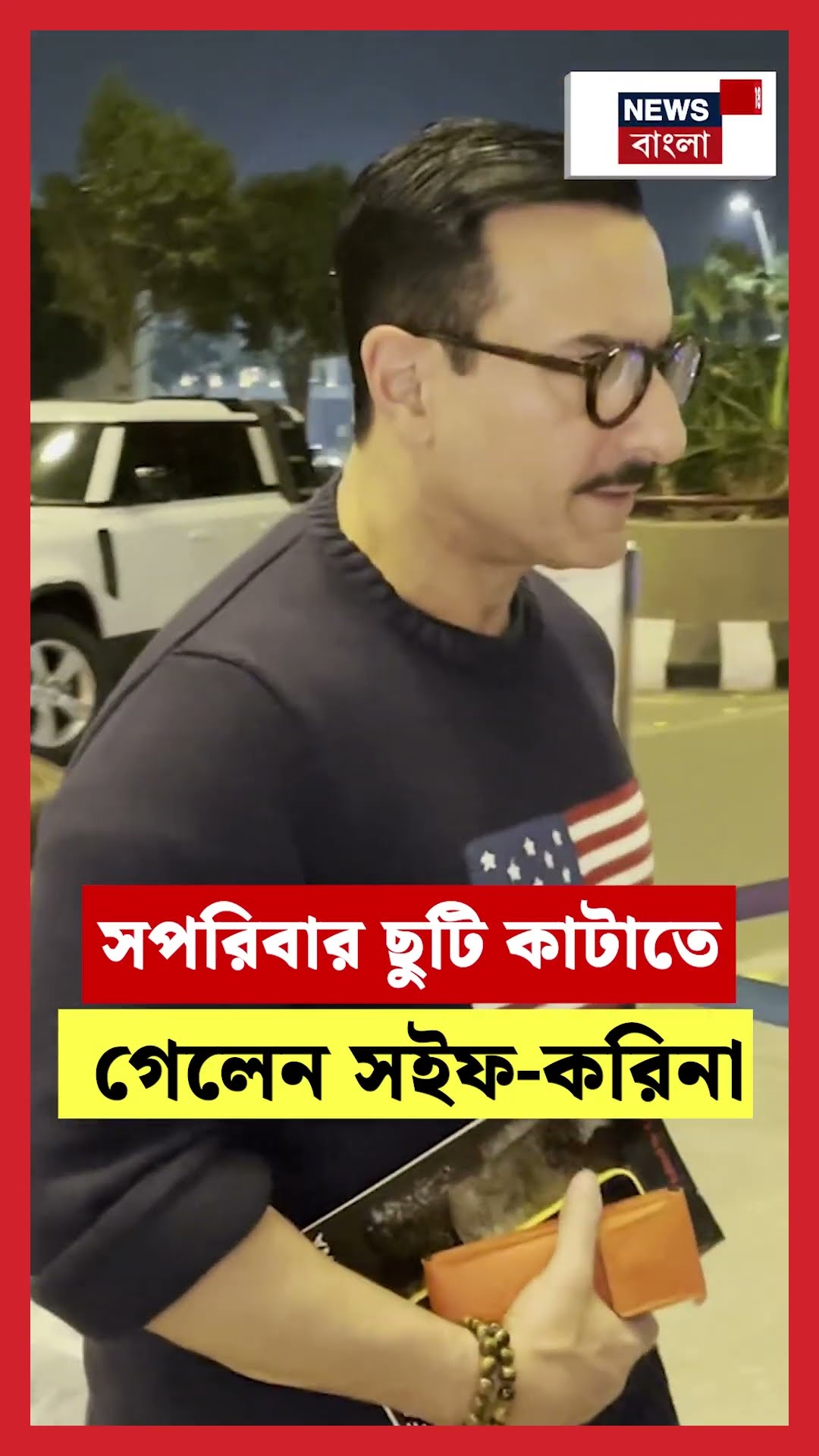 সপরিবার ছুটি কাটাতে গেলেন Saif, Kareena  | N18S #shorts