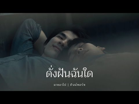 [ OPV ] ดั่งฝันฉันใด | มายอาโป - คินน์พอร์ช  | ENG SUB #kinnporschetheseries
