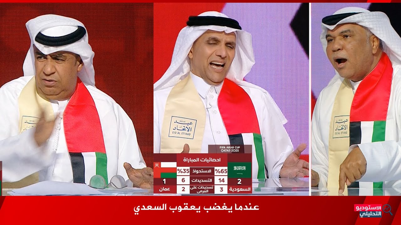 غضب يعقوب السعدي في استوديو بيت العرب بسبب مباراة السعودية وعمان وانفعاله علي الهواء