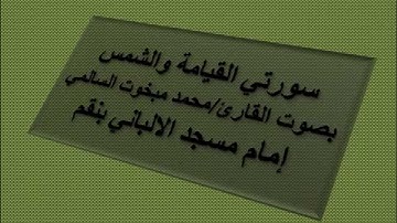 سورتي القيامة والشمس بصوت القارئ / محمد مبخوت السالمي