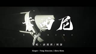 【ENG SUB】Charlie Zhou Shen 周深【SINGING】Tang Hanxiao X Zhou Shen卡西尼 Cassini