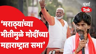 Manoj Jarange Patil नरेंद्र मोदींच्या महाराष्ट्रातील सभांवर काय म्हणाले? | Maratha Reservation