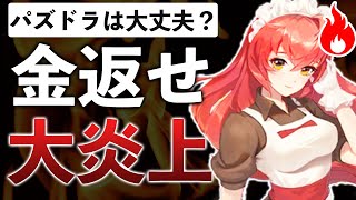 パズドラで有名なガ○ホーさん、やらかして炎上してしまう【ラグナロクマスターズ】